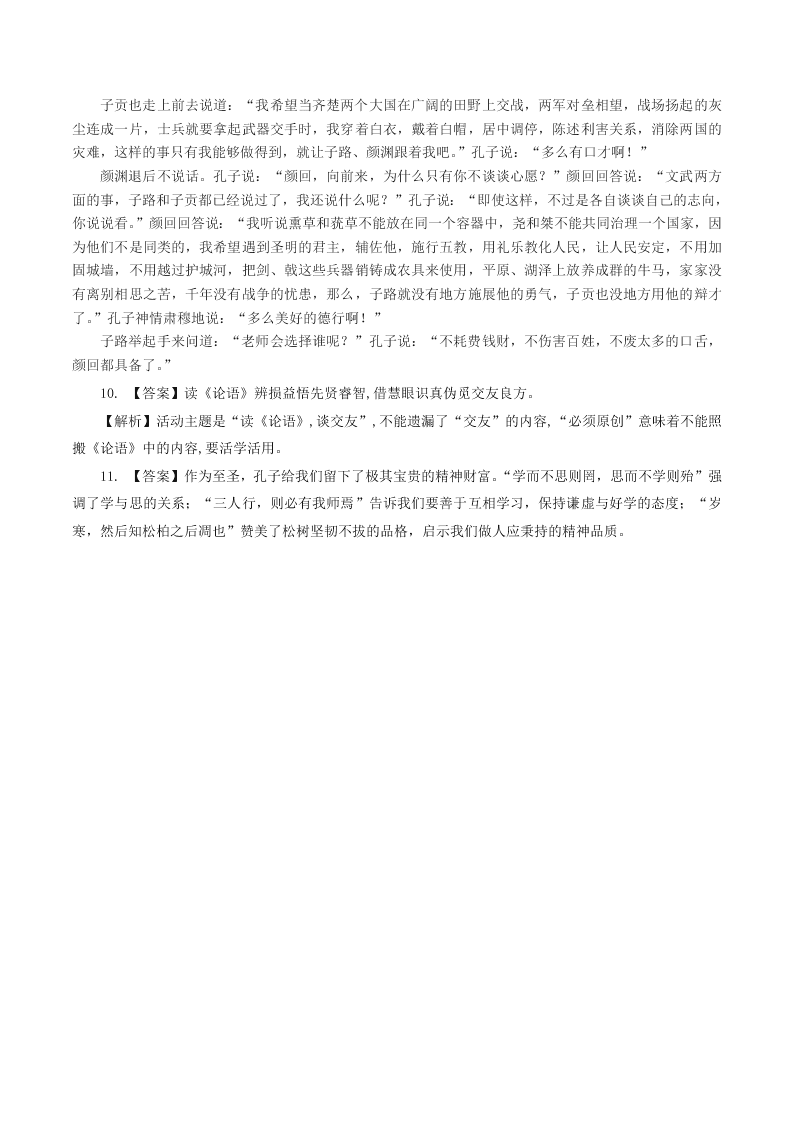 人教统编版高一语文必修下《子路、曾皙、冉有、公西华侍坐》同步练习（含答案）