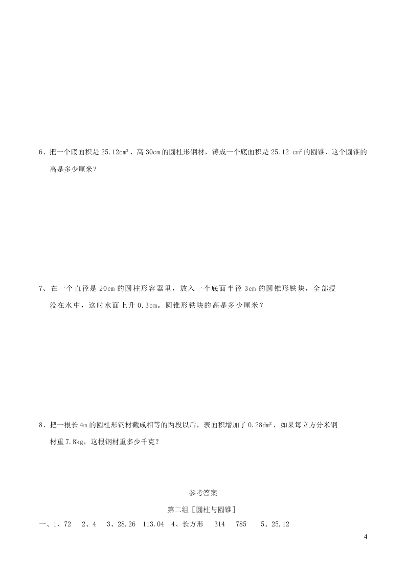 六年级数学下册专项复习空间与图形第二组圆柱与圆锥（冀教版）