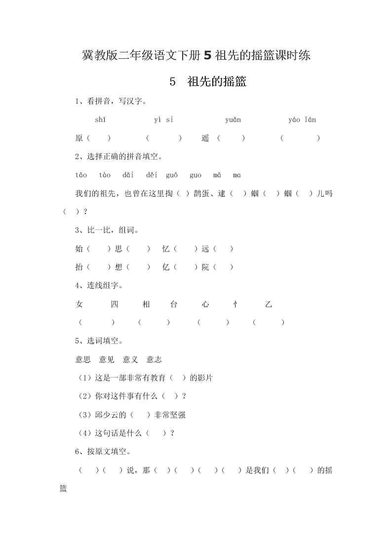 冀教版二年级语文下册5祖先的摇篮课时练