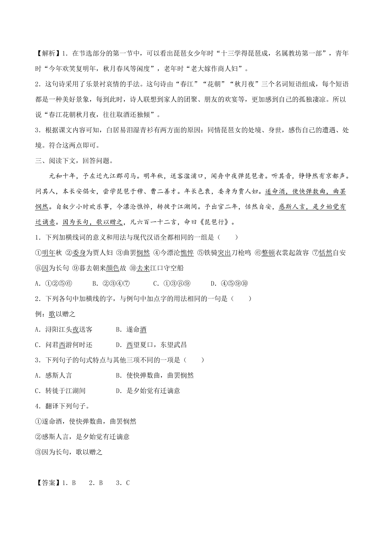 2020-2021学年新高一语文古诗文《琵琶行并序》专项训练