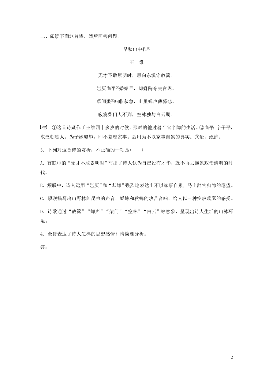 2020版高考语文一轮复习基础突破阅读突破第六章专题二Ⅰ群诗通练一隐逸情怀（含答案）