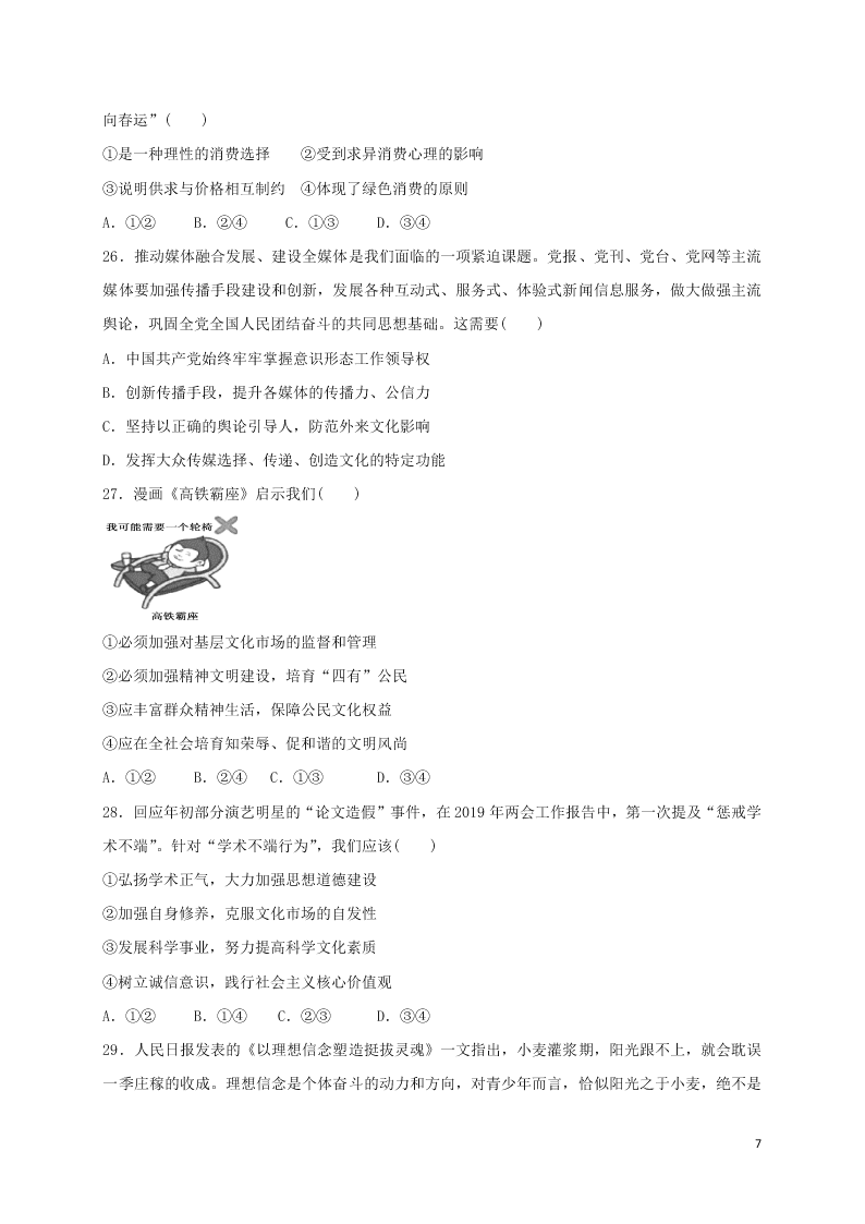 吉林省白城市通榆县第一中学2021届高三政治上学期第一次月考试题（含答案）