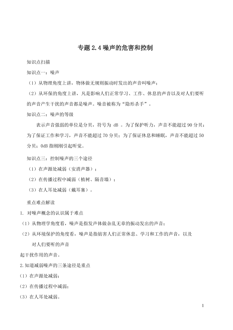 2020-2021八年级物理上册2.4噪声的危害和控制精品练习（附解析新人教版）