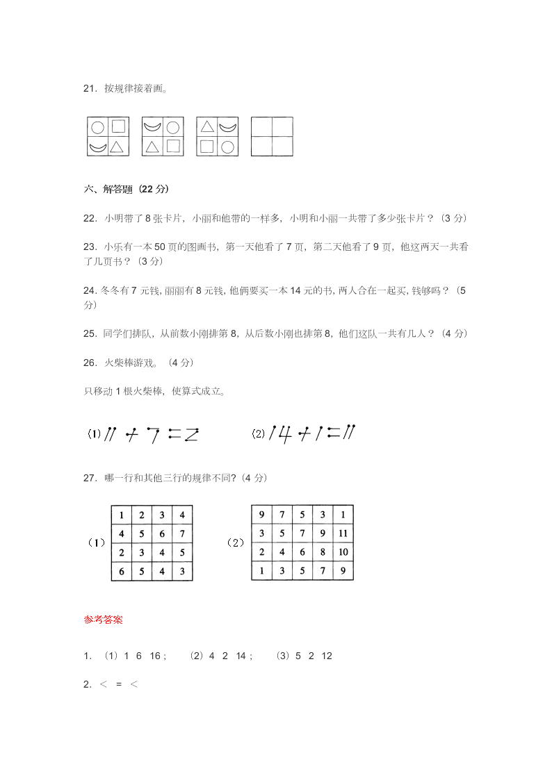 新人教版小学一年级数学上册《第八单元》测试试卷及答案