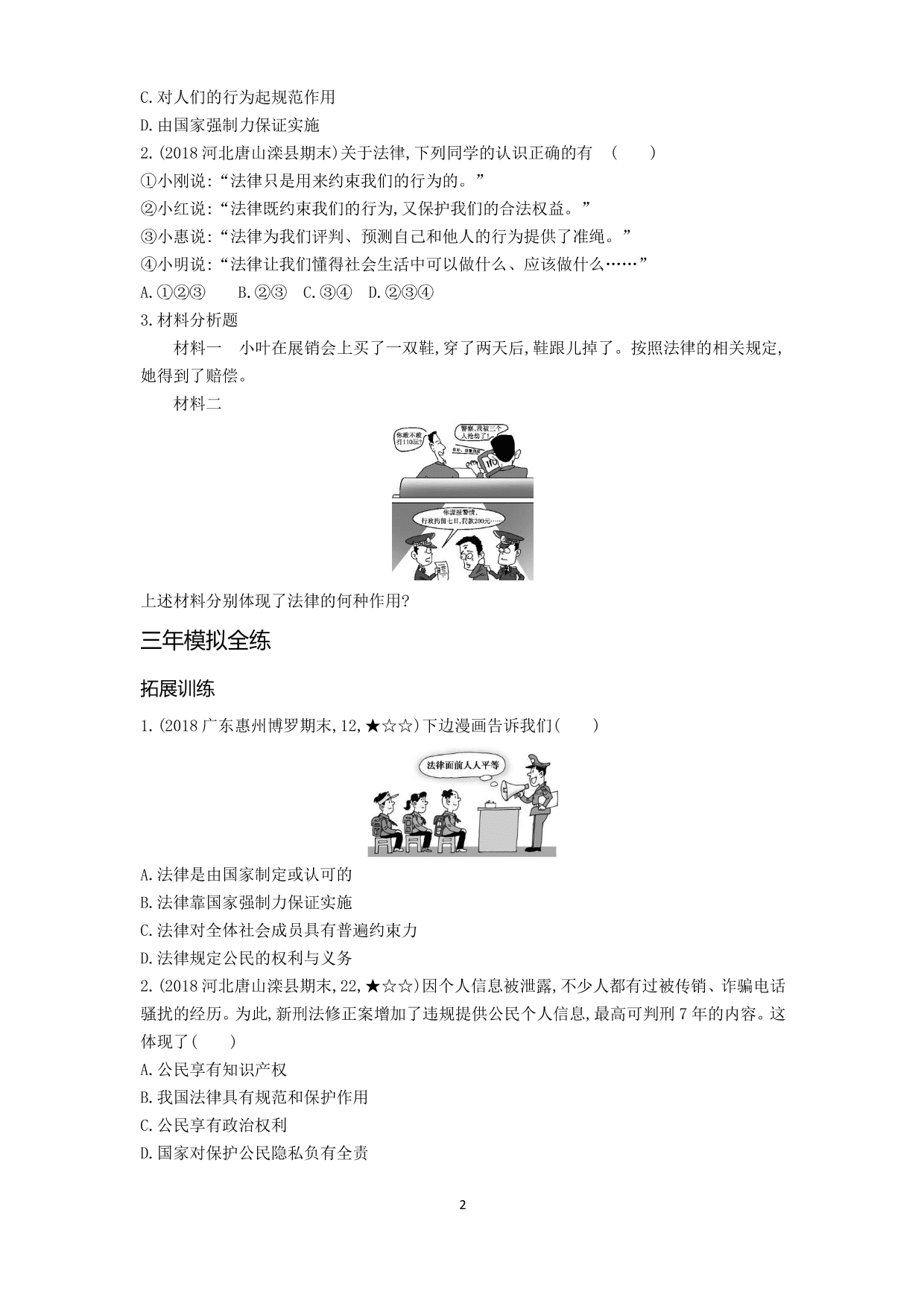 七年级道德与法治下册第四单元走进法治天地第九课法律在我们身边第2课时法律保障生活拓展练习（含解析）