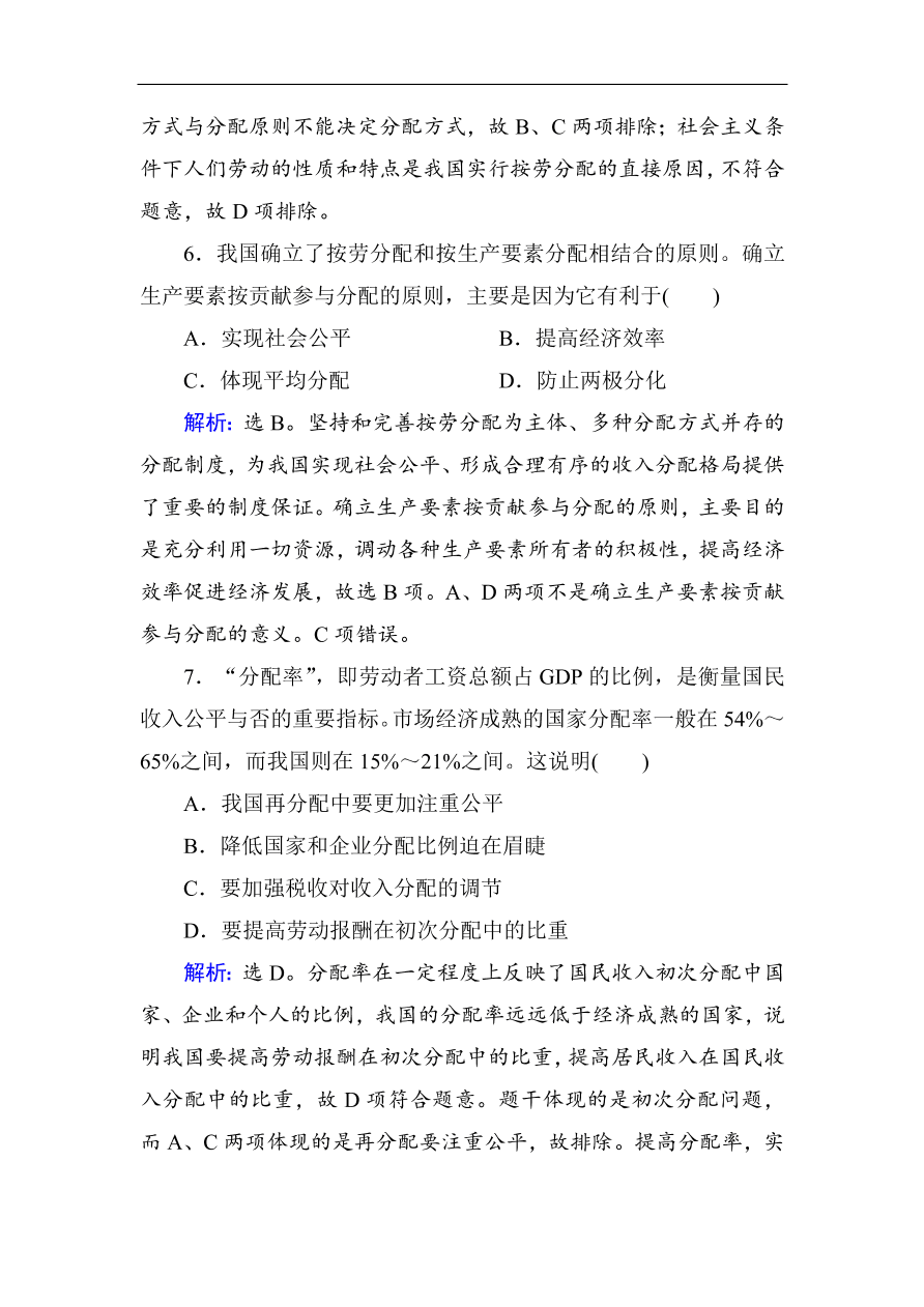 人教版高一政治上册必修1第七课《个人收入的分配》同步练习及答案