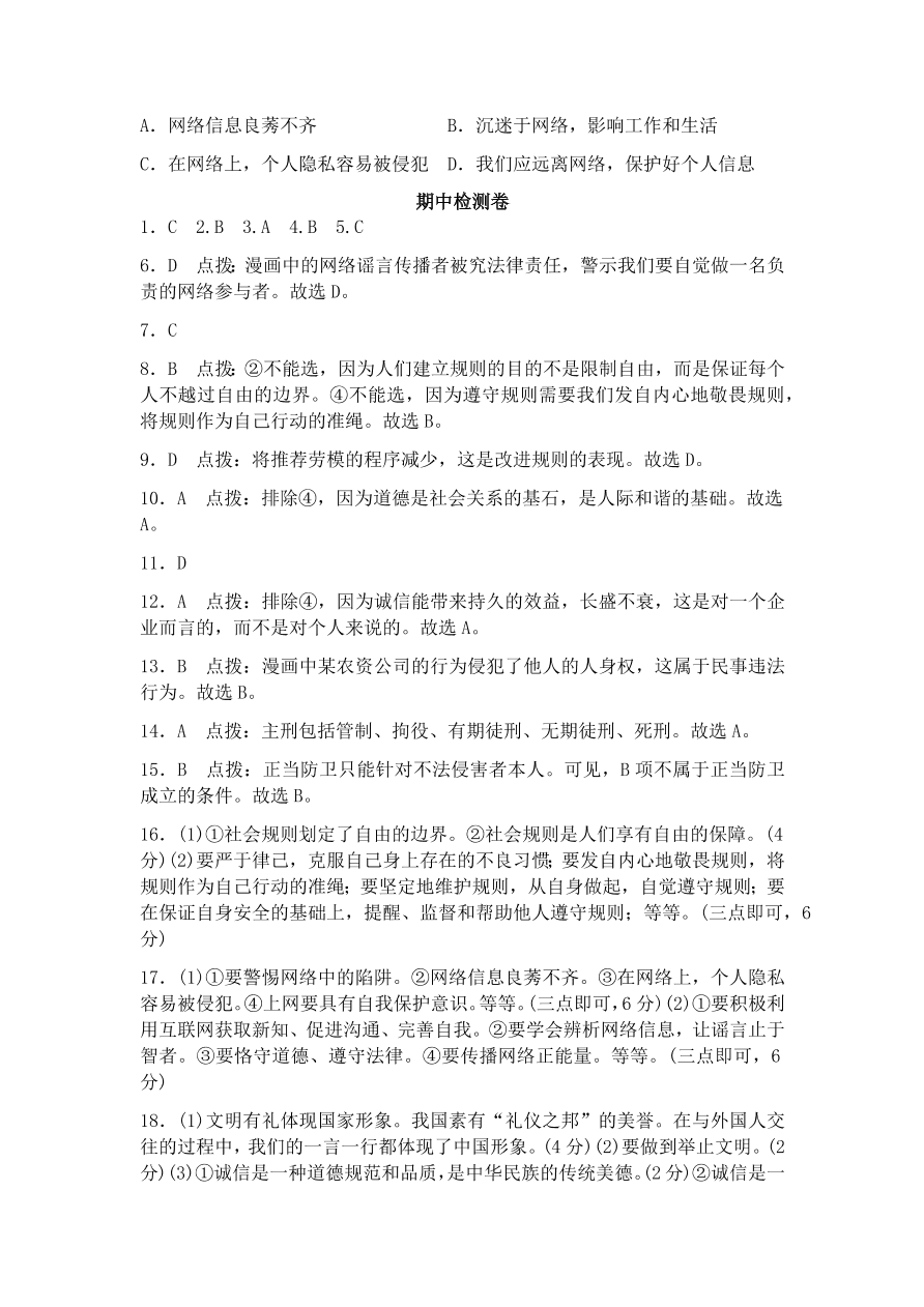 部编本八年级上册道德与法治试题-期中检测卷（含答案）