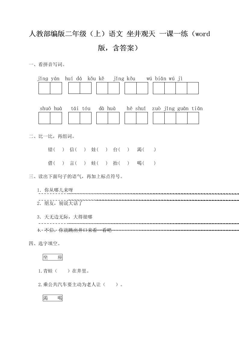 人教部编版二年级（上）语文 坐井观天 一课一练（word版，含答案）