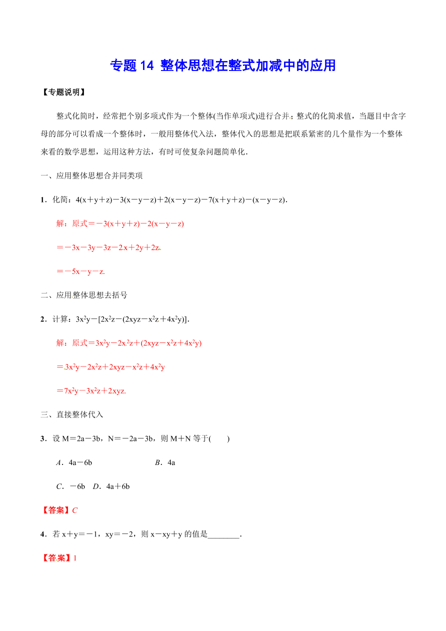 2020-2021学年北师大版初一数学上册难点突破14 整体思想在整式加减中的应用