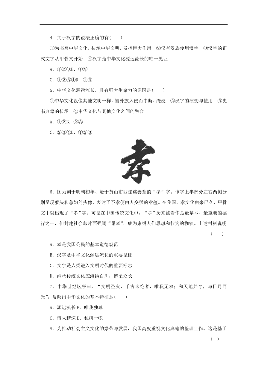 人教版高二政治上册必修三3.6.1《源远流长的中华文化》课时同步练习