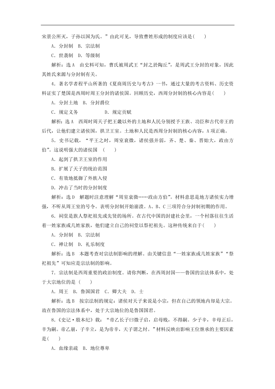 人教版高一历史上册必修一第1课《夏、商、西周的政治制度》同步检测试题及答案