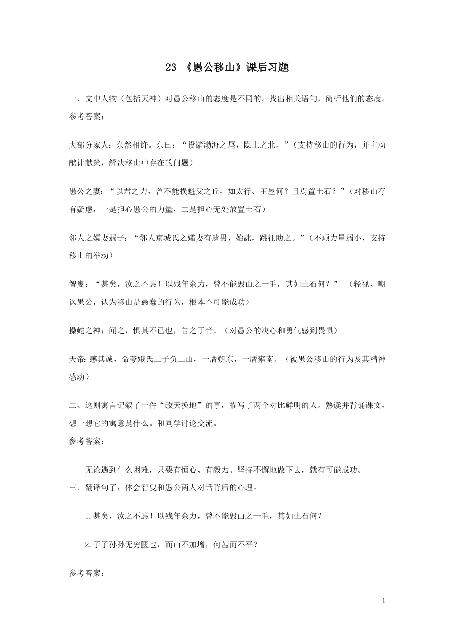 部编八年级语文上册第六单元23愚公移山课后习题