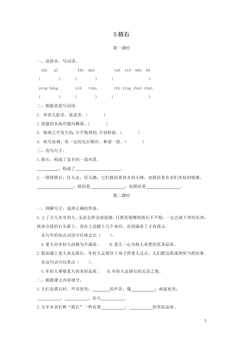 部编五年级语文上册第二单元5搭石课时练习