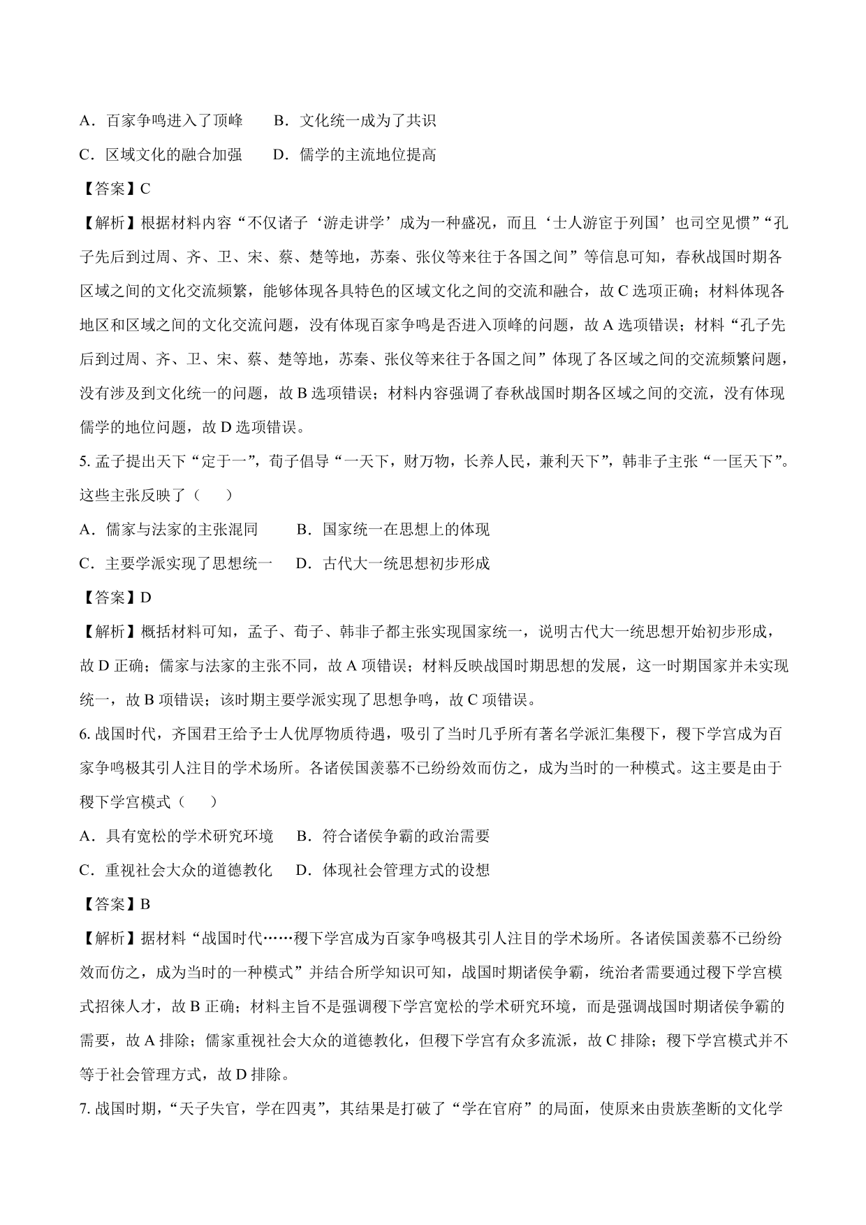 2020-2021年高考历史一轮复习必刷题：春秋战国时期的“百家争鸣”