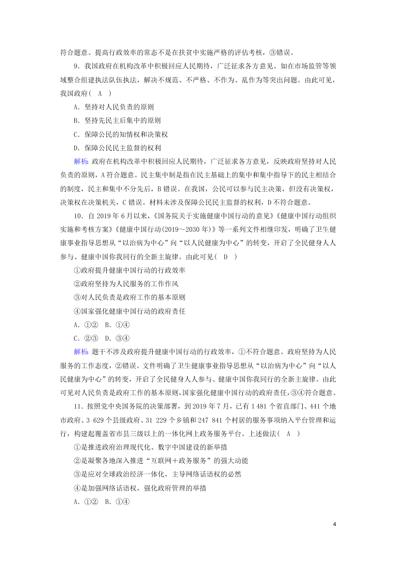 2021届高考政治一轮复习单元检测6第二单元为人民服务的政府（含解析）