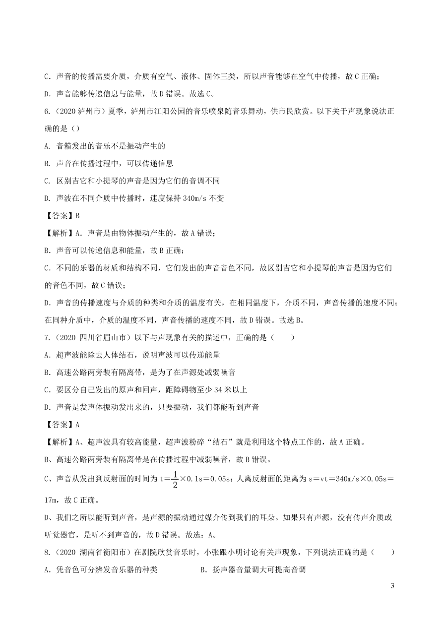 2020-2021八年级物理上册2.3声的利用精品练习（附解析新人教版）