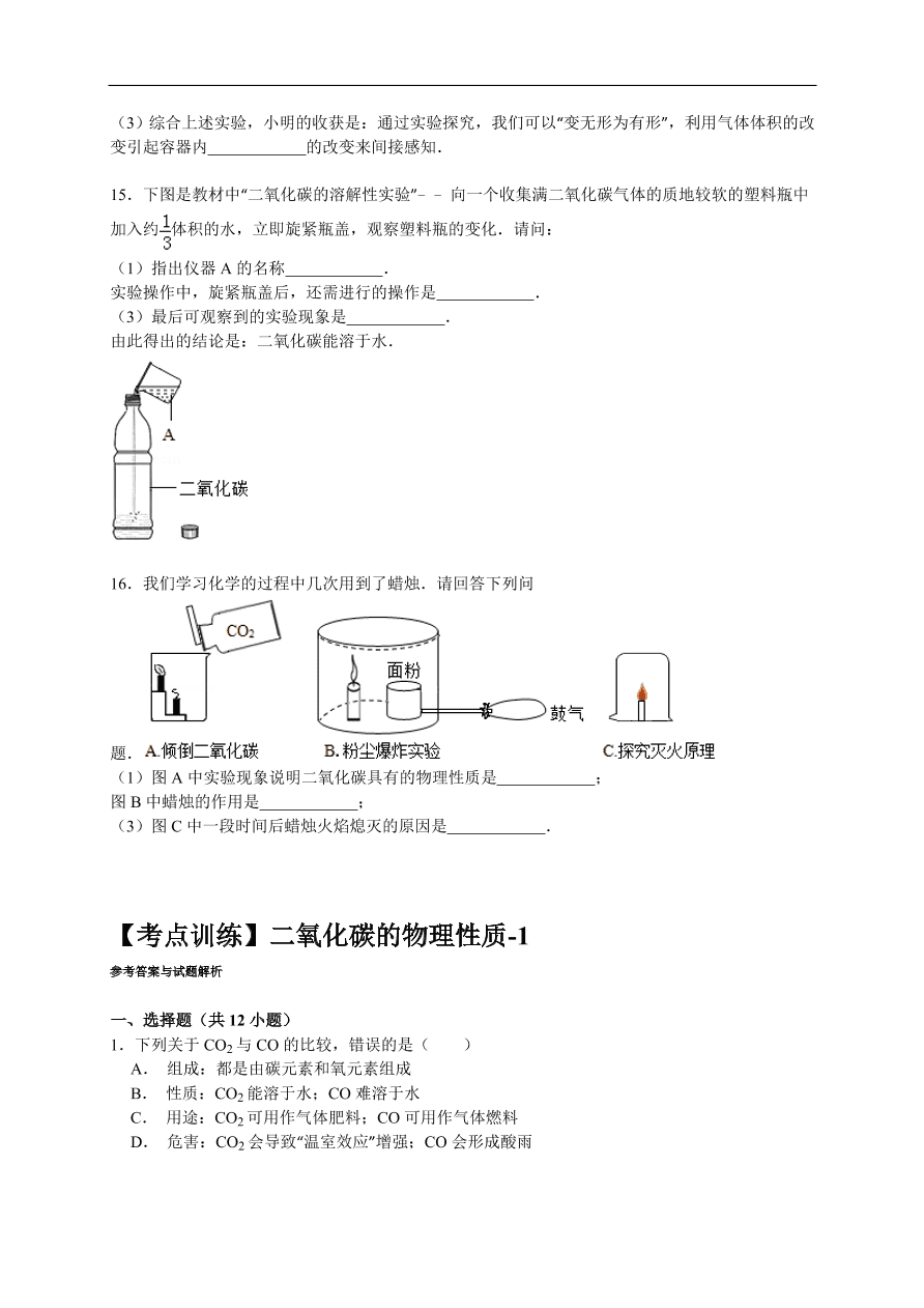 中考化学一轮复习真题集训 二氧化碳的物理性质