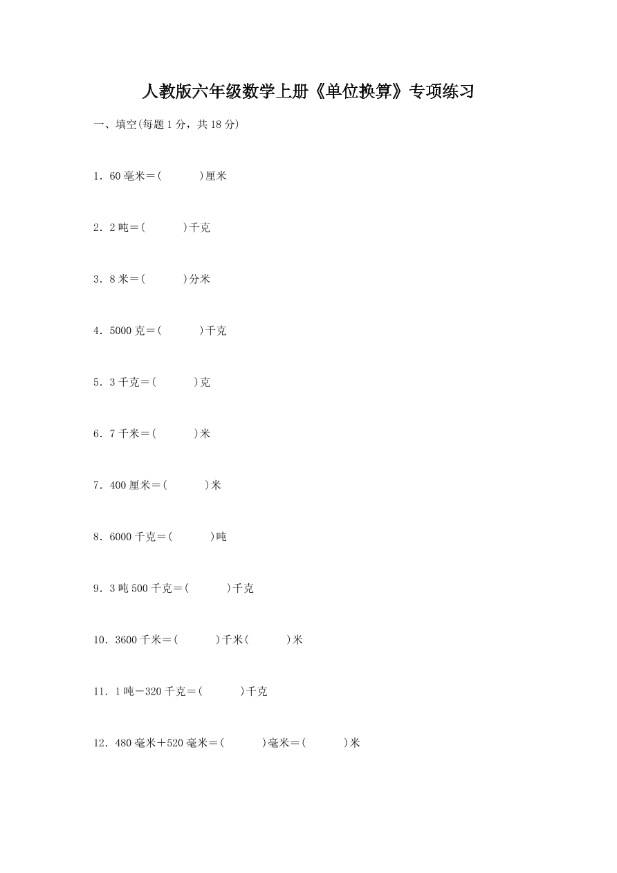 人教版六年级数学上册《单位换算》专项练习