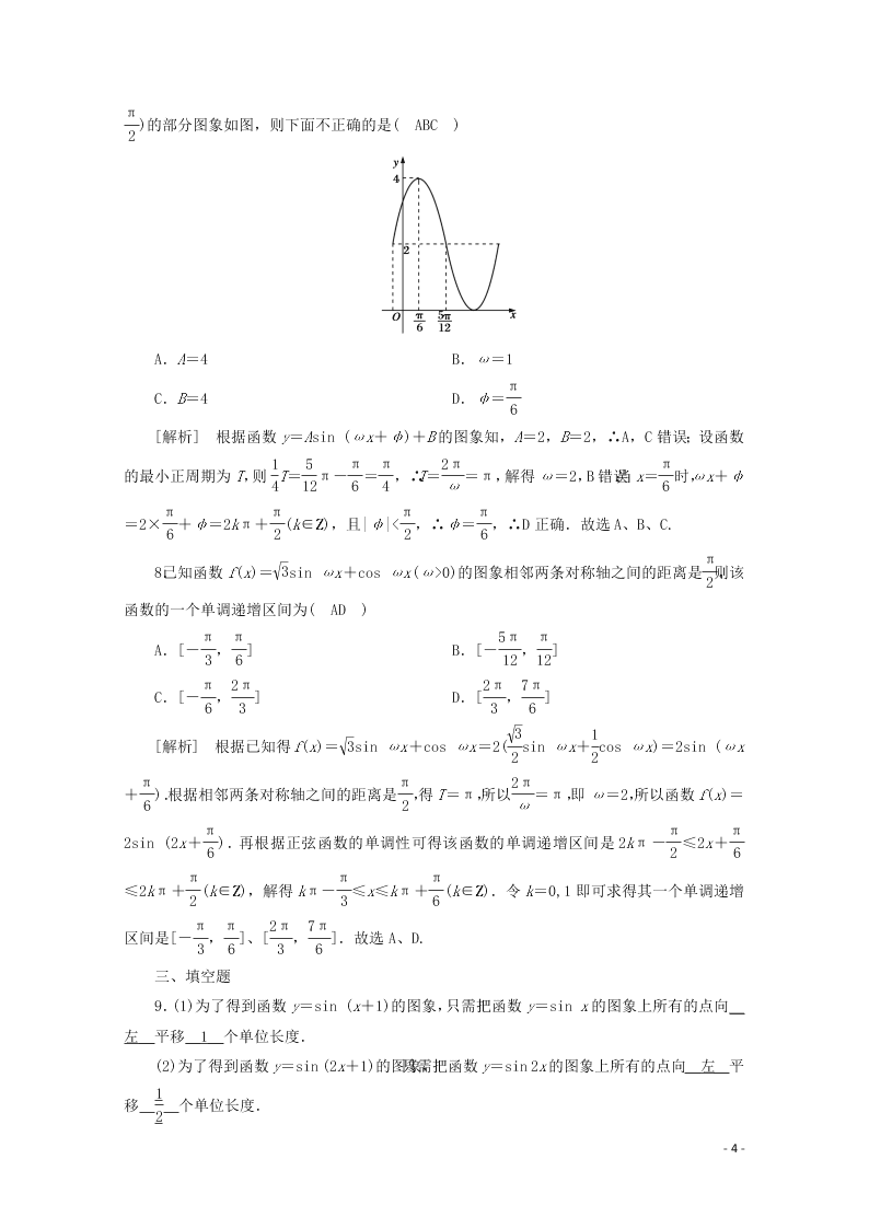 2021版高考数学一轮复习 第三章24函数y＝Asin (ωx＋φ)的图象及应用 练案（含解析）