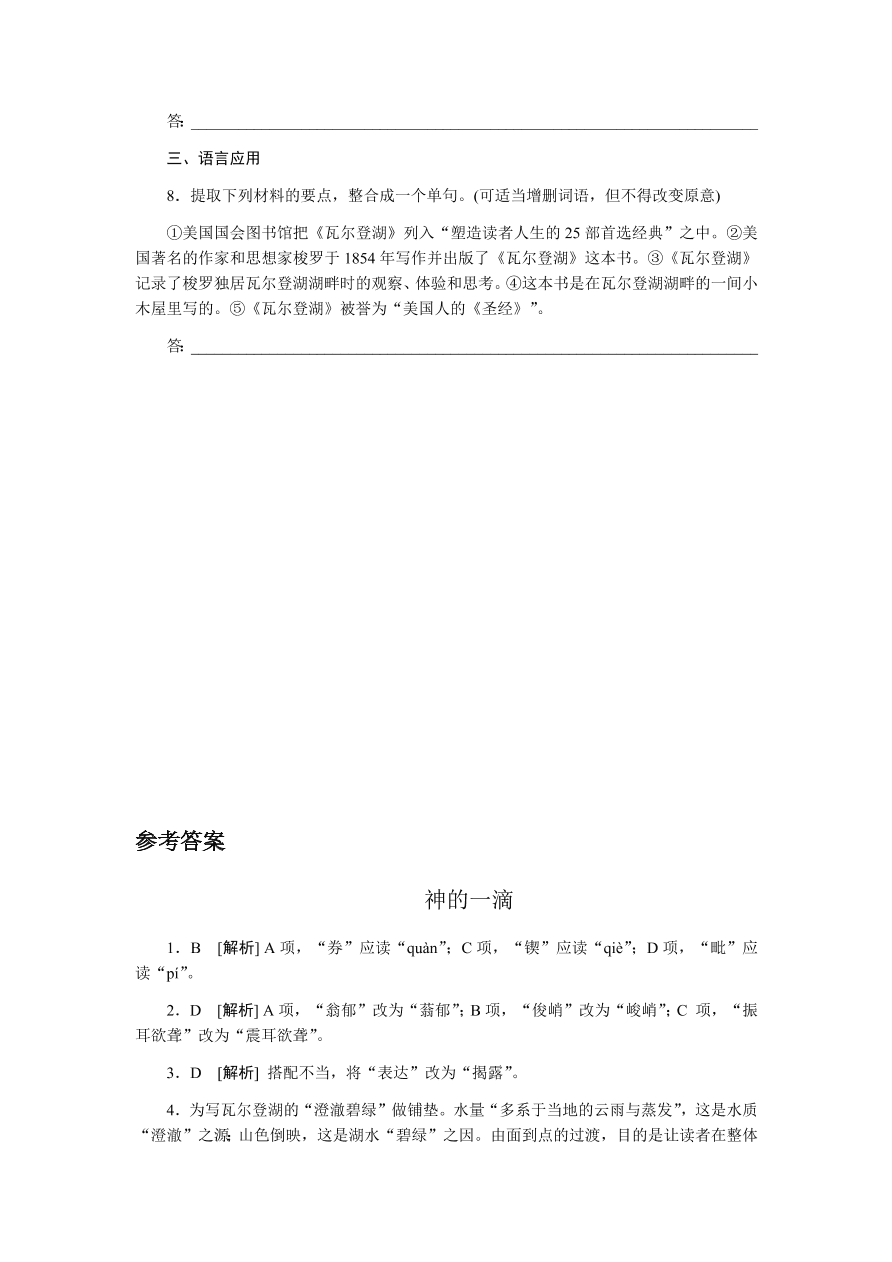 苏教版高中语文必修一专题四《神的一滴》课时练习及答案