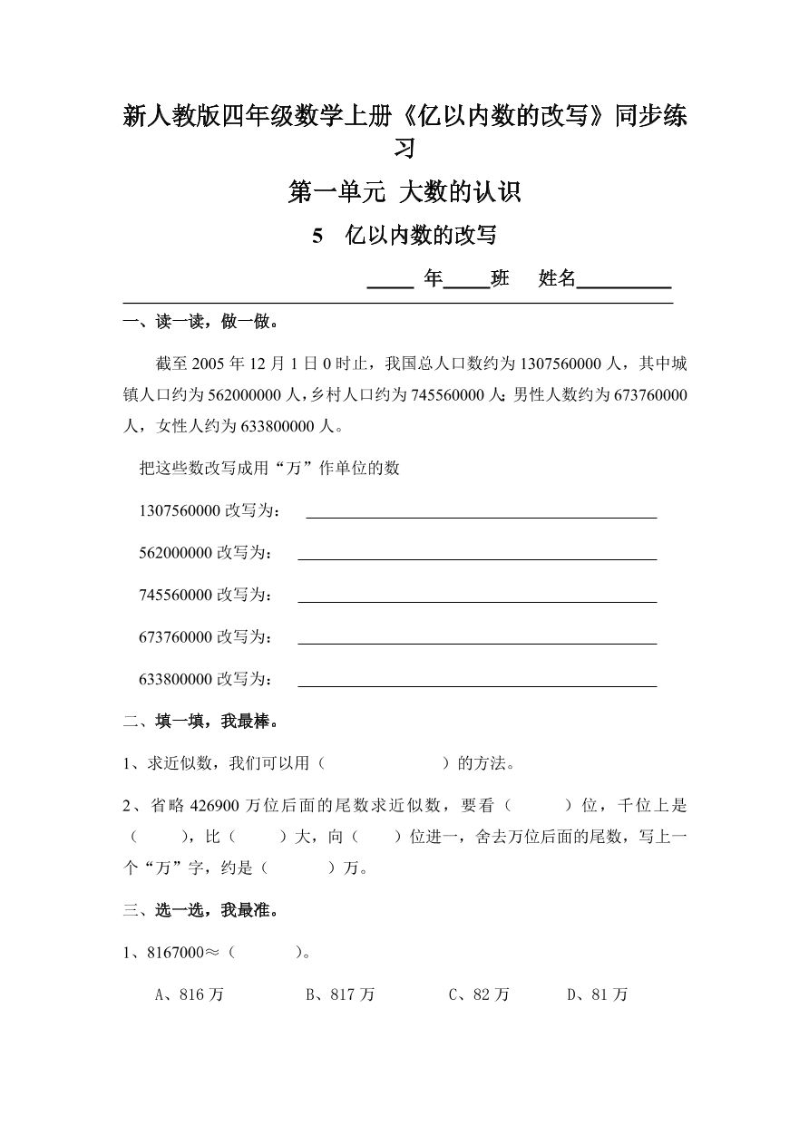 新人教版四年级数学上册《亿以内数的改写》同步练习