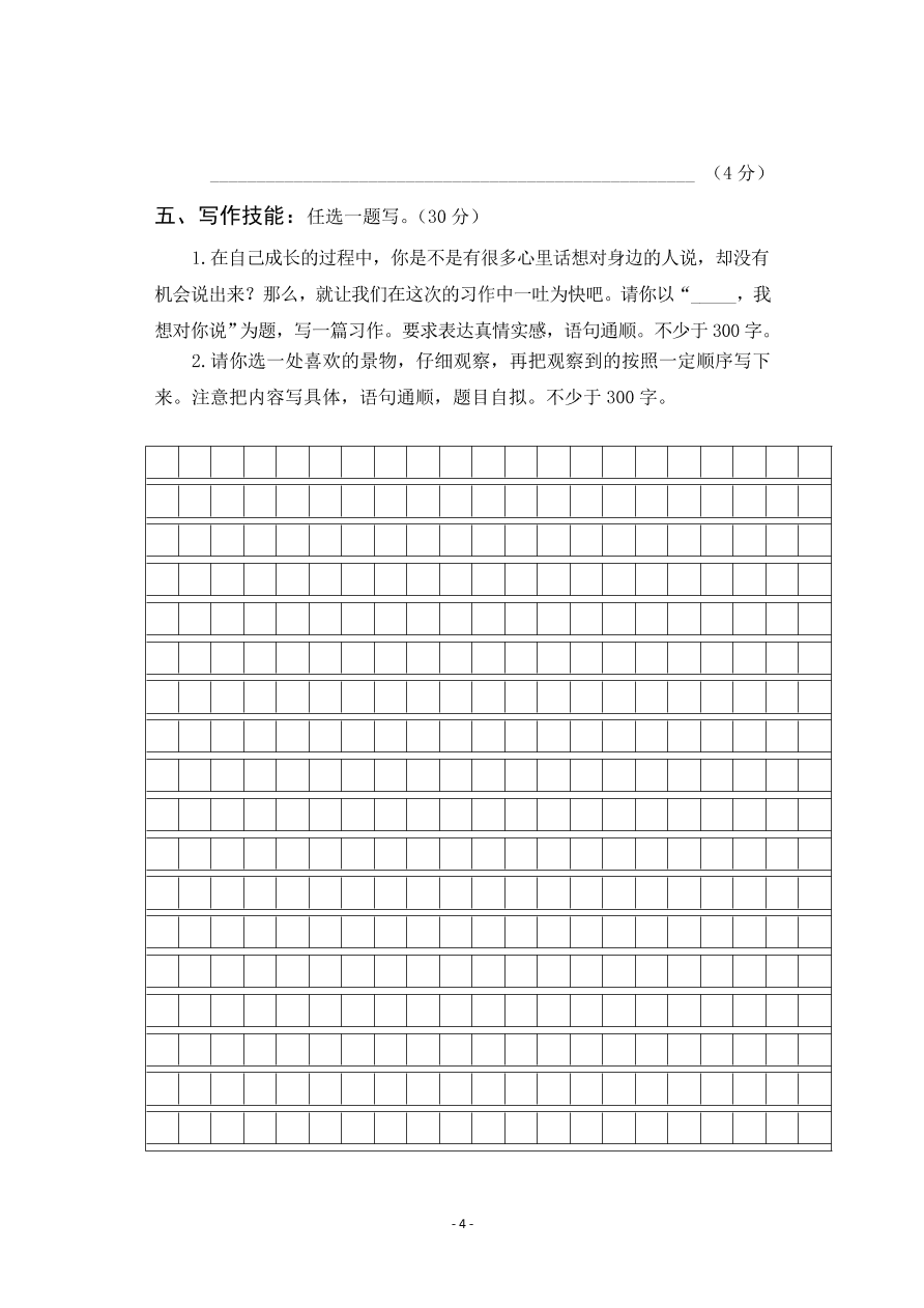  人教新课标四年级下册语文试题-期中检测试卷