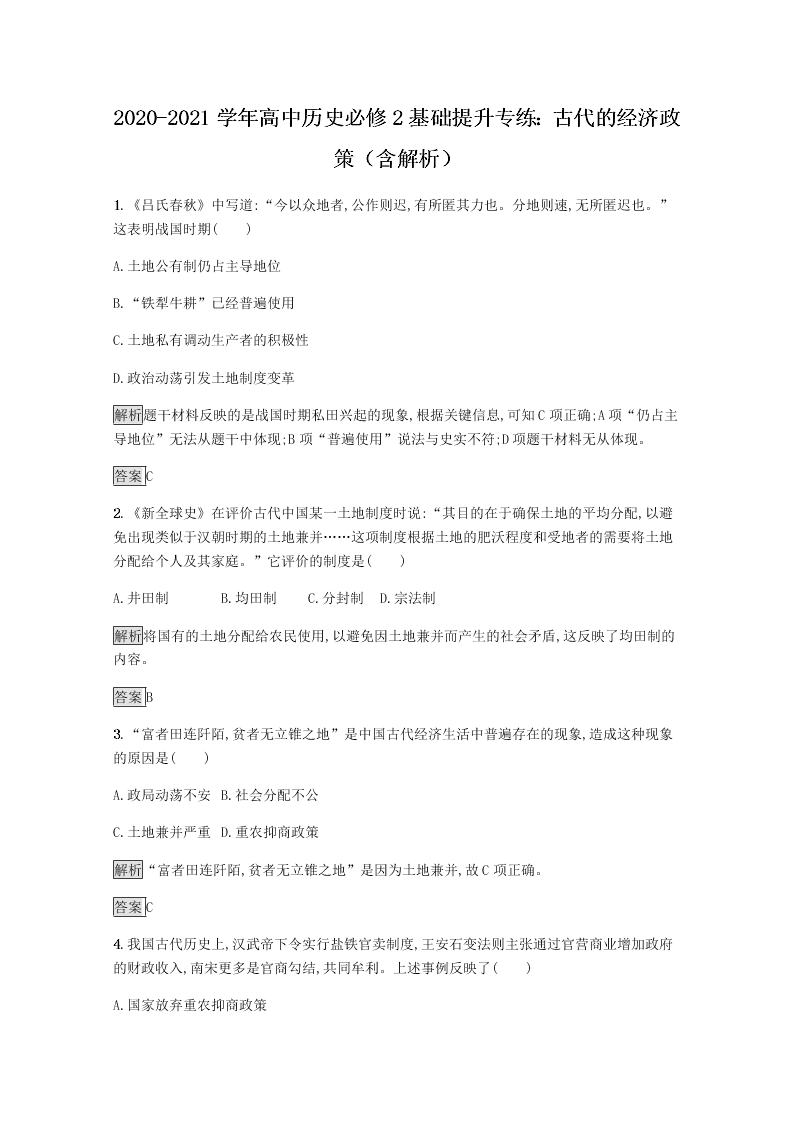 2020-2021学年高中历史必修2基础提升专练：古代的经济政策（含解析）