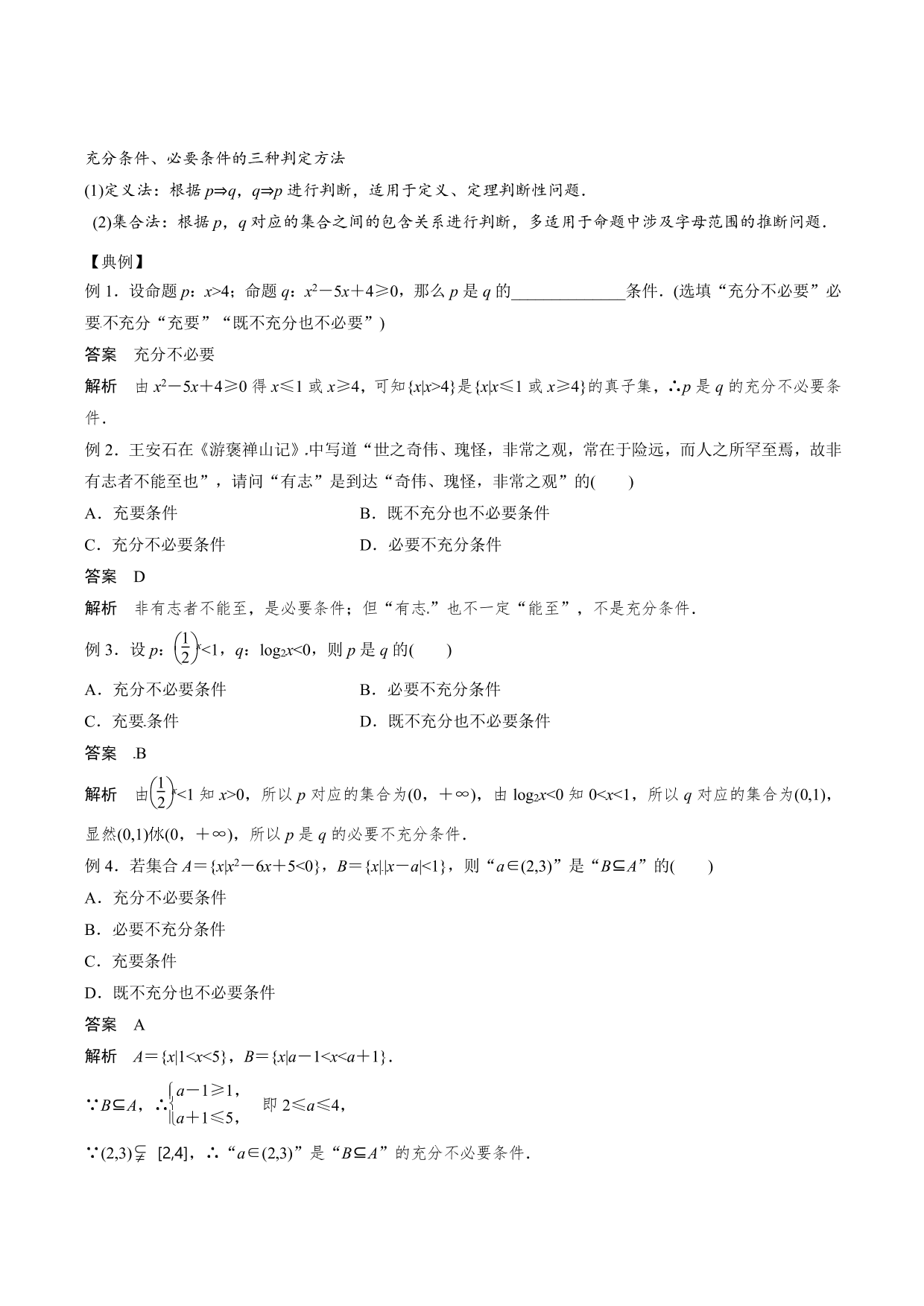 2020-2021年新高三数学一轮复习考点：充分条件与必要条件