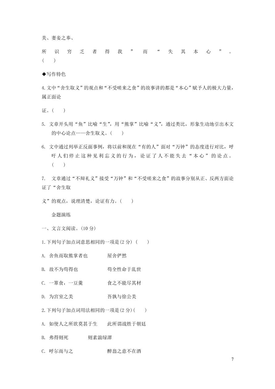 中考语文专题复习精炼课内文言文阅读第7篇鱼我所欲也（含答案）