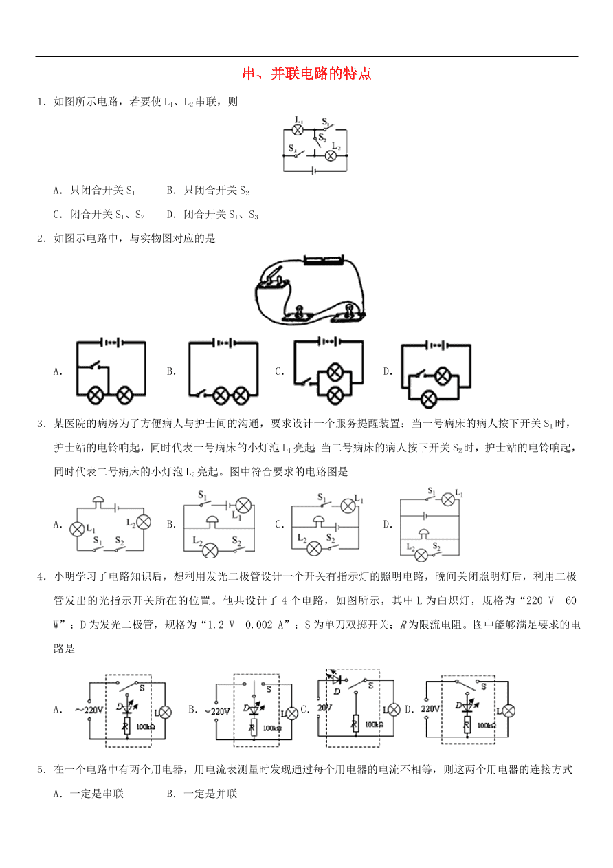 九年级中考物理专题复习练习卷——串并联电路的特点