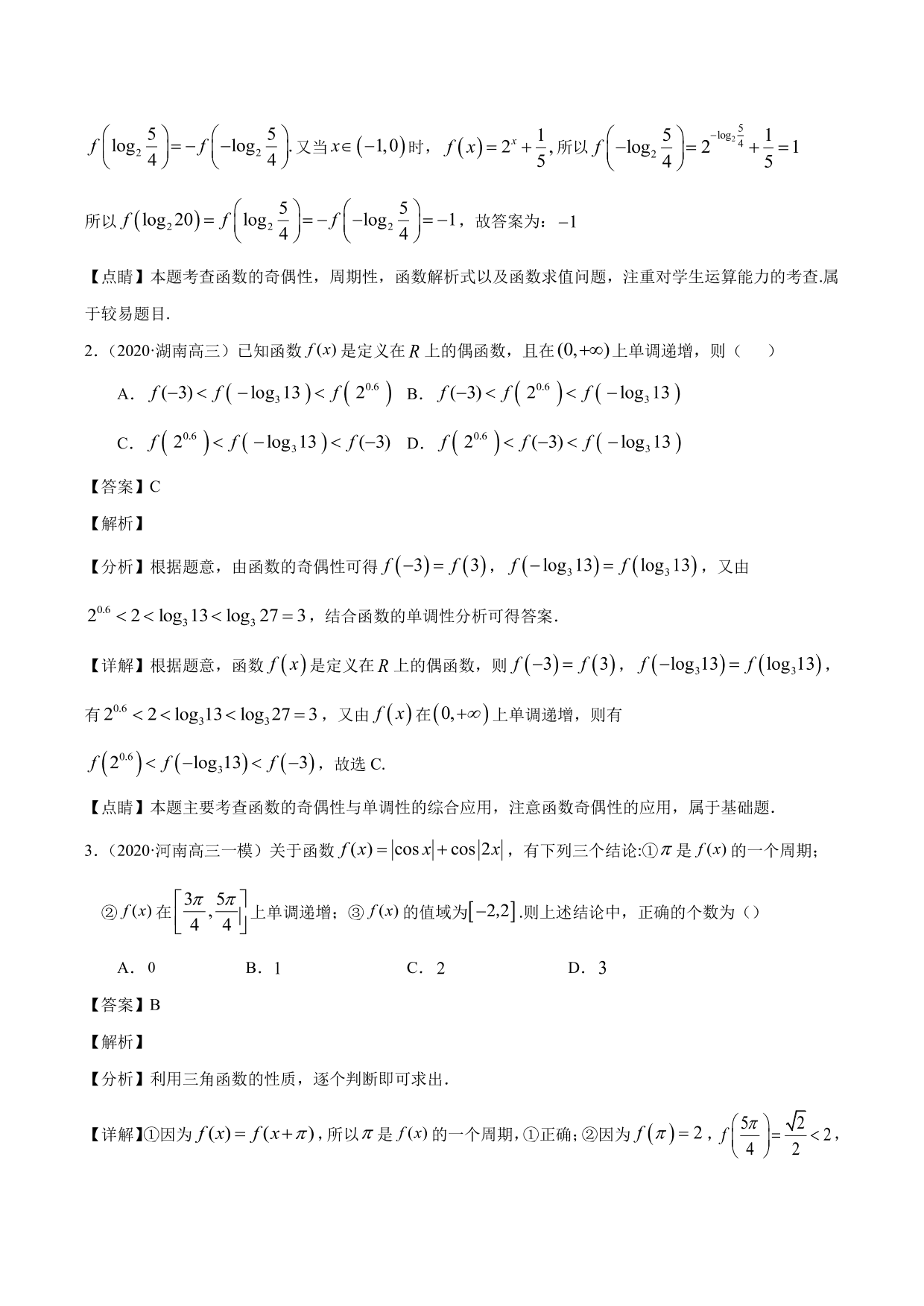 2020-2021年新高三数学一轮复习考点 函数的周期性与对称性（含解析）