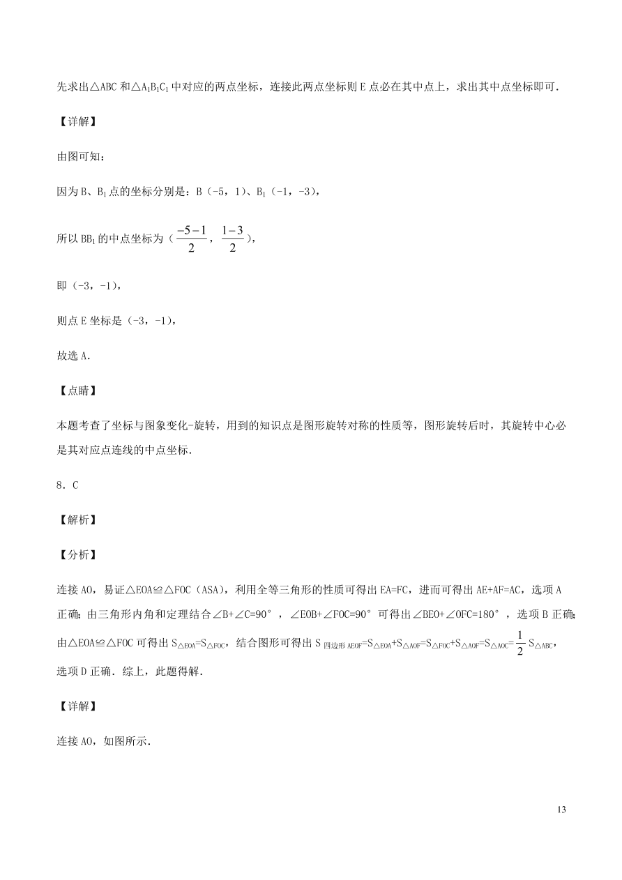 2020-2021九年级数学上册第23章旋转章末检测题（附解析新人教版）