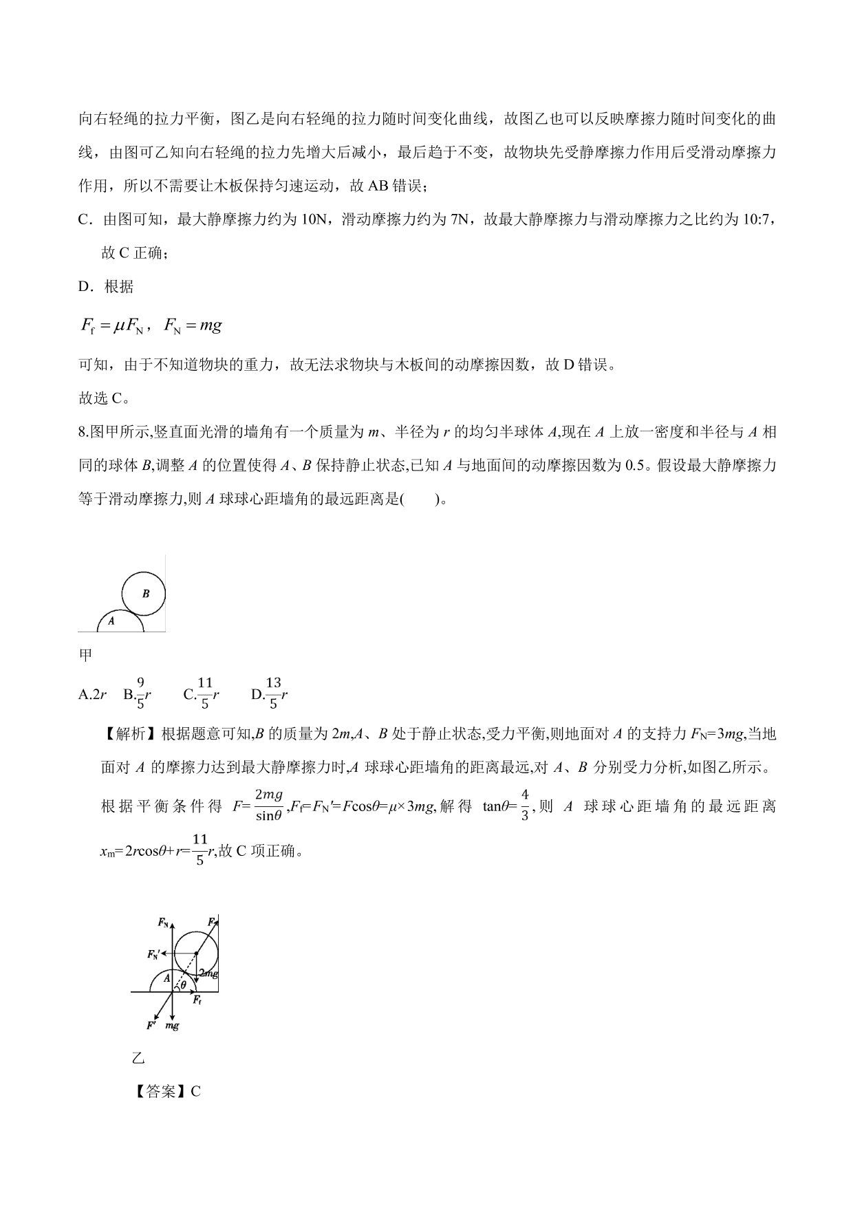 2020-2021年高三物理单元同步提升训练：相互作用