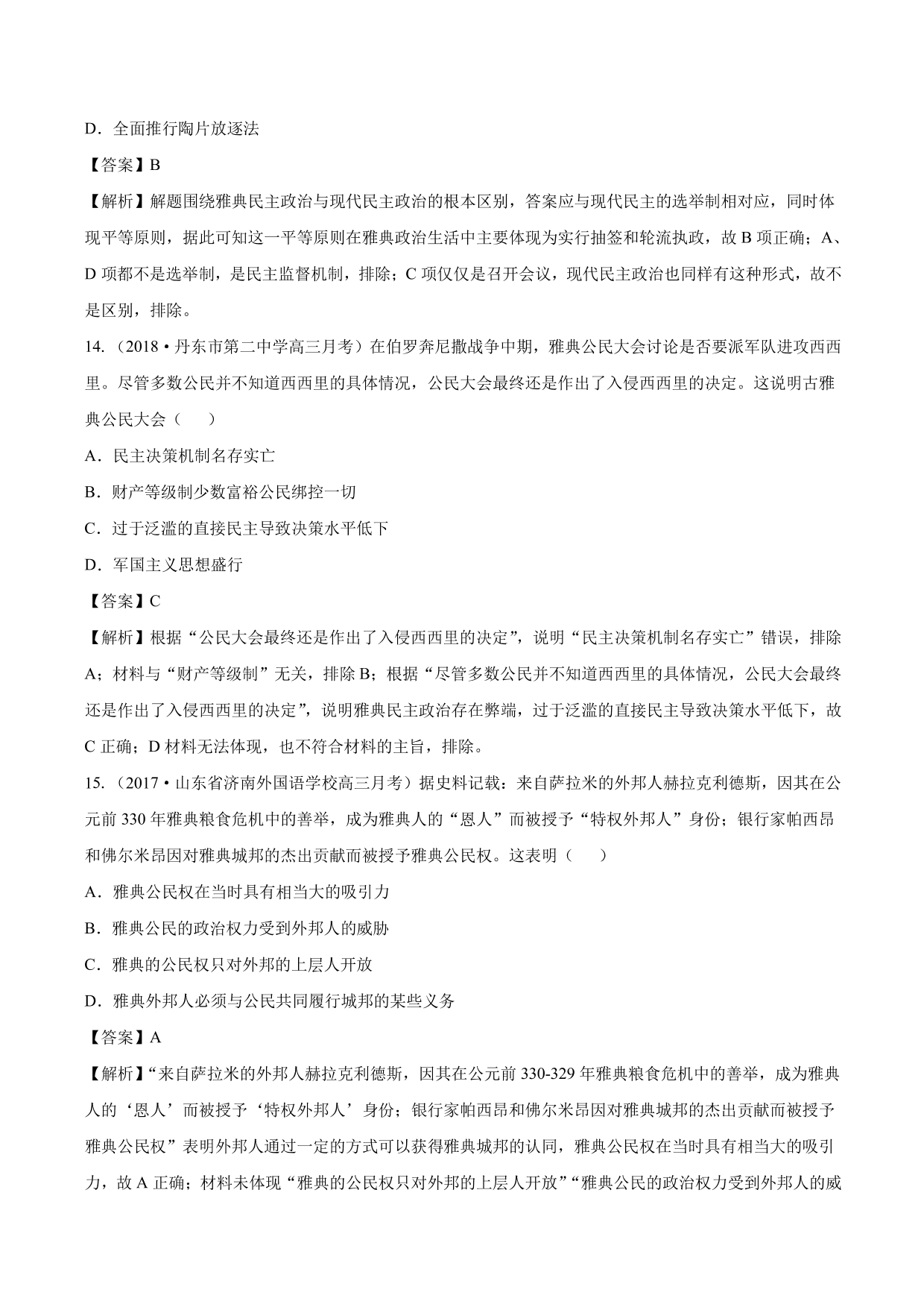 2020-2021年高考历史一轮复习必刷题：雅典民主政治