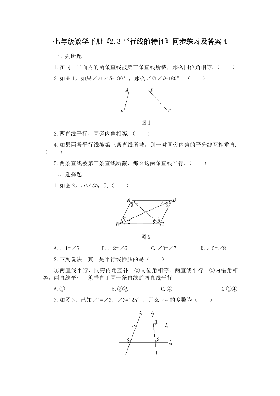 七年级数学下册《2.3平行线的特征》同步练习及答案4