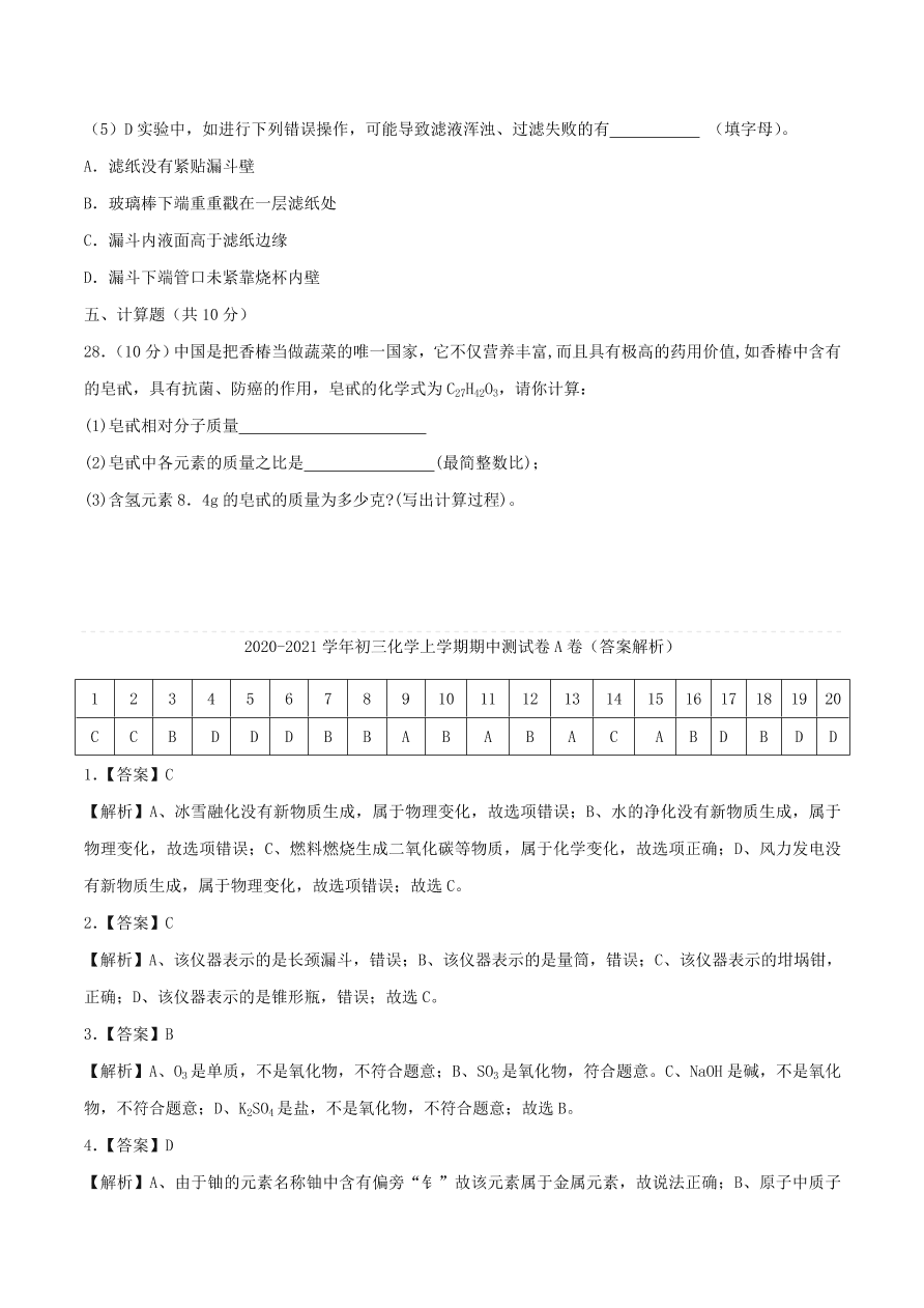 2020-2021通用版九年级化学上学期期中测试卷A卷