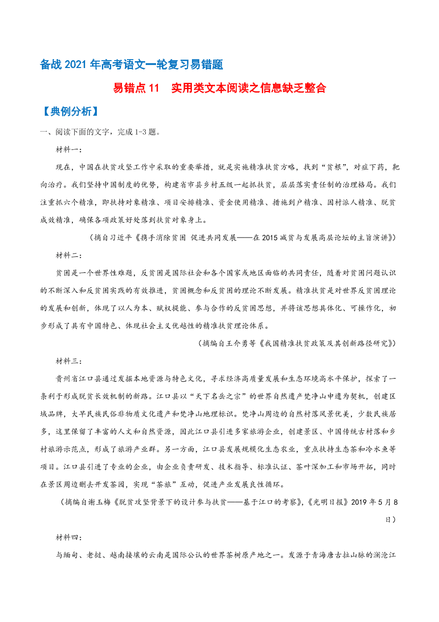 2020-2021学年高考语文一轮复习易错题11 实用类文本阅读之信息缺乏整合