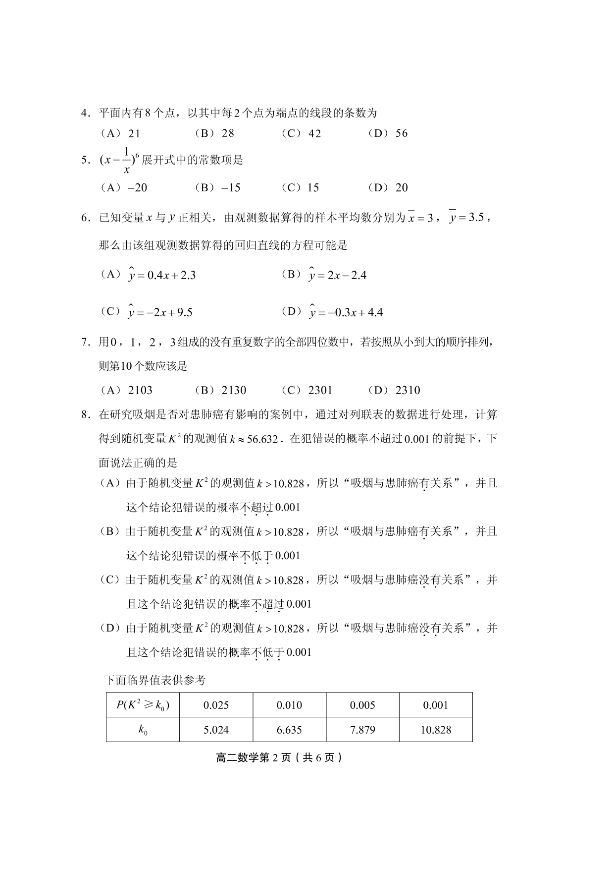 北京市丰台区 2019—2020学年度第二学期期末练习 高二数学试卷（PDF版 无答案）