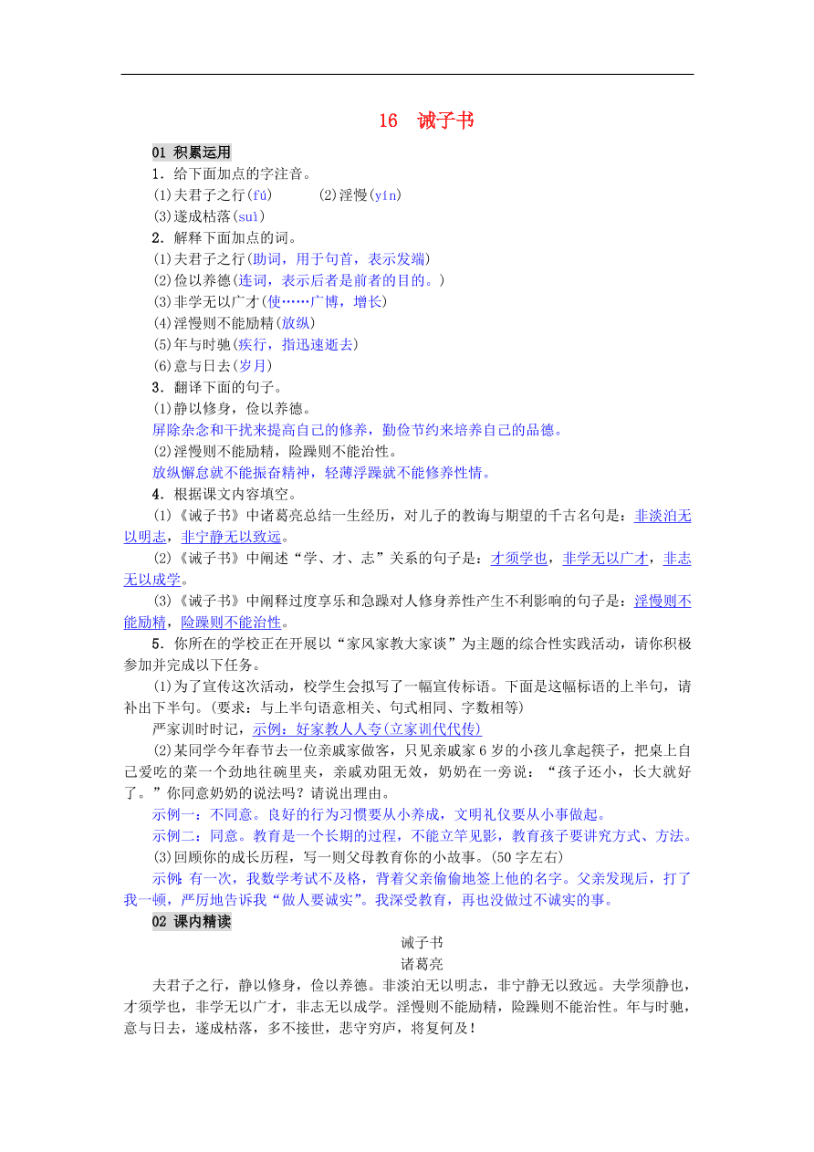 新人教版 七年级语文上册第16课诫子书 单元检测