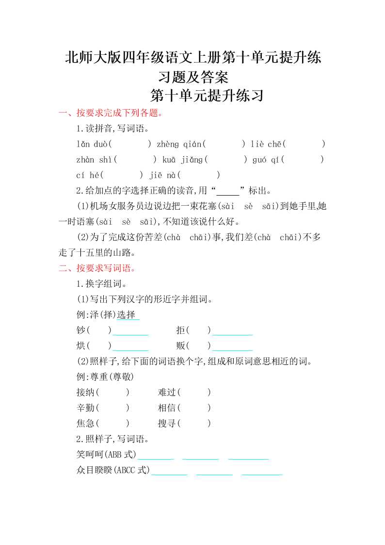 北师大版四年级语文上册第十单元提升练习题及答案