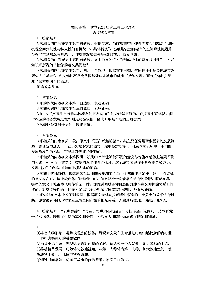 湖南省衡阳一中2021届高三语文上学期第二次月考试题（Word版附答案）