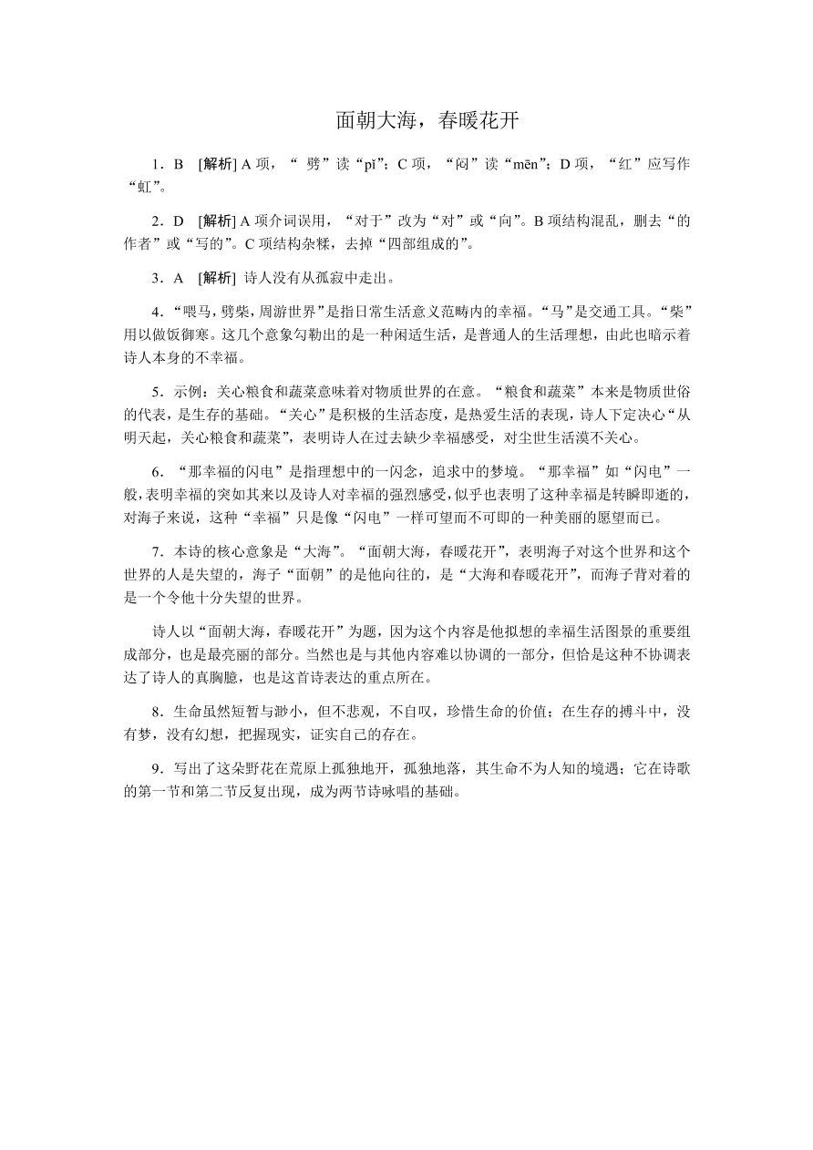 苏教版高中语文必修一专题一《面朝大海，春暖花开》课时练习及答案