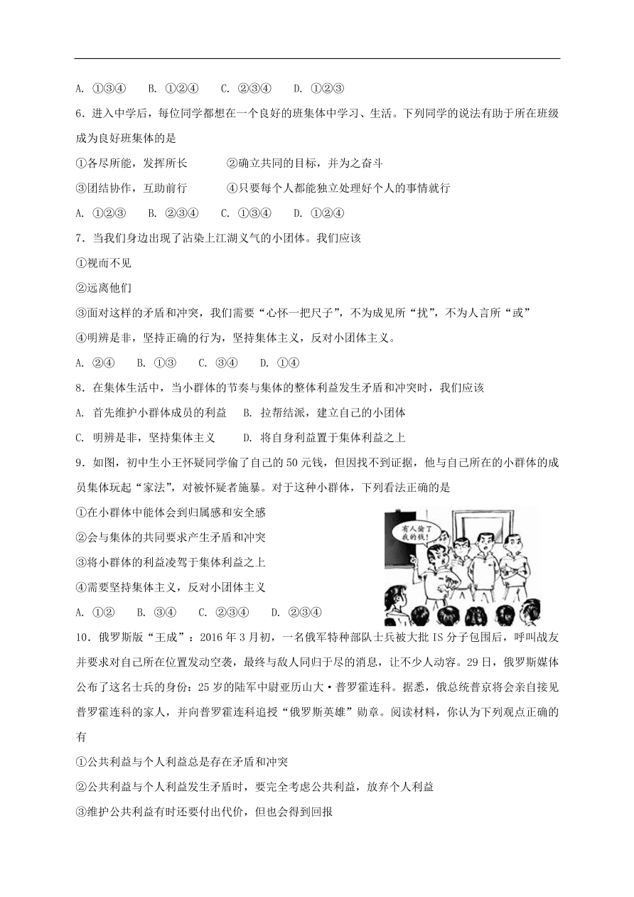 新人教版 七年级道德与法治下册第七课共奏和谐乐章第2框节奏与旋律课时练习（含答案）