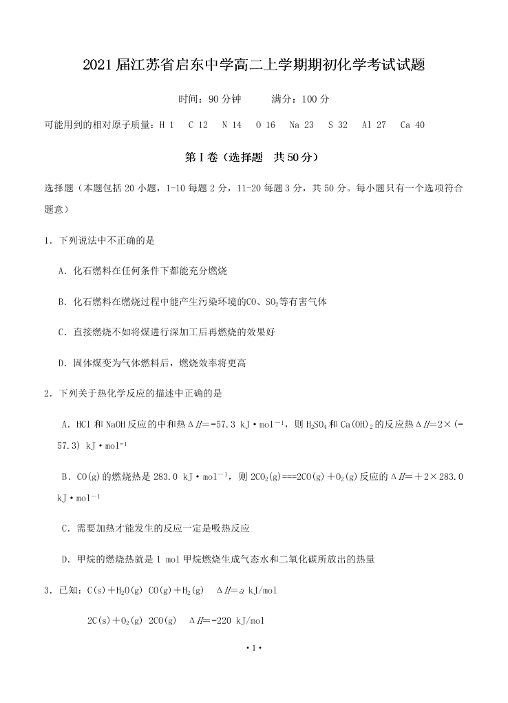 2021届江苏省启东中学高二上9月化学考试试题（无答案）