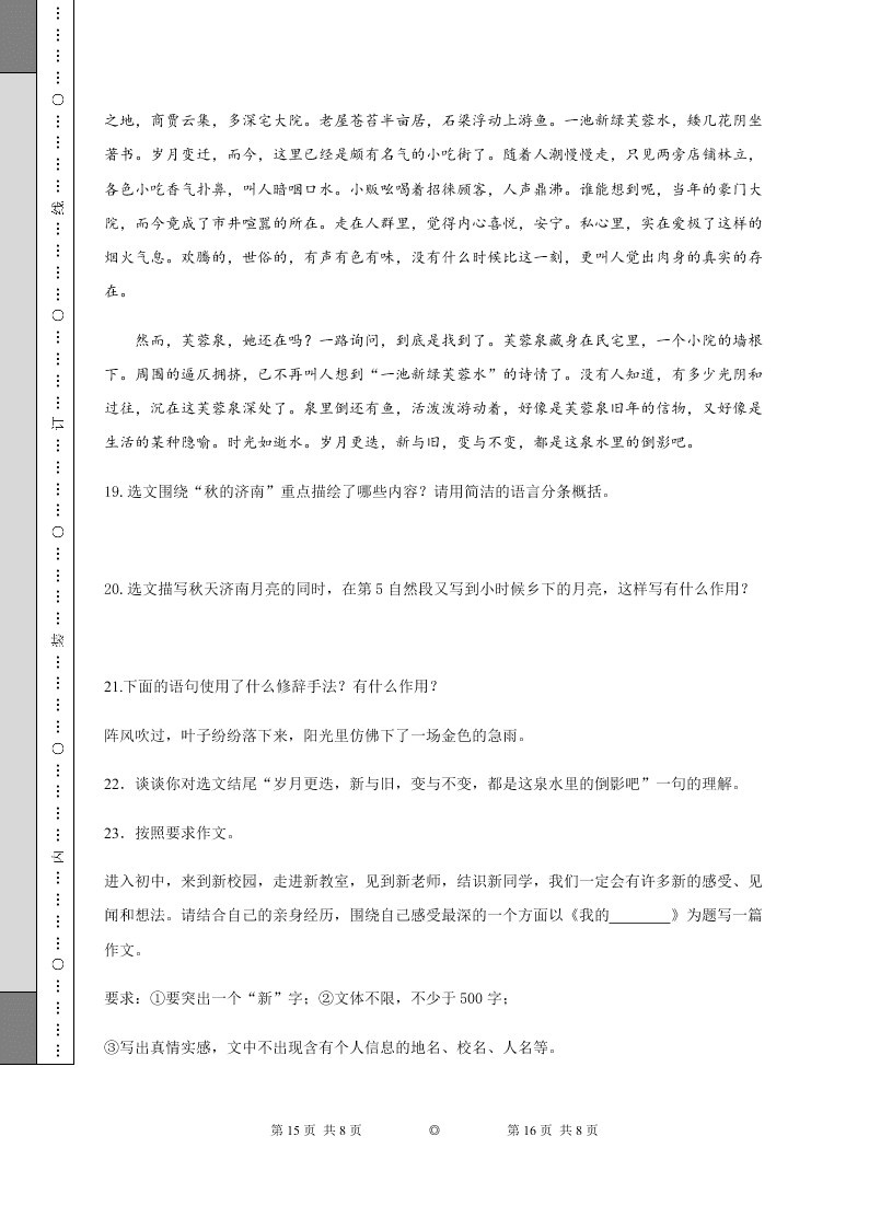 2021山东省济南市七年级（上）语文第一次月考试题（含答案）