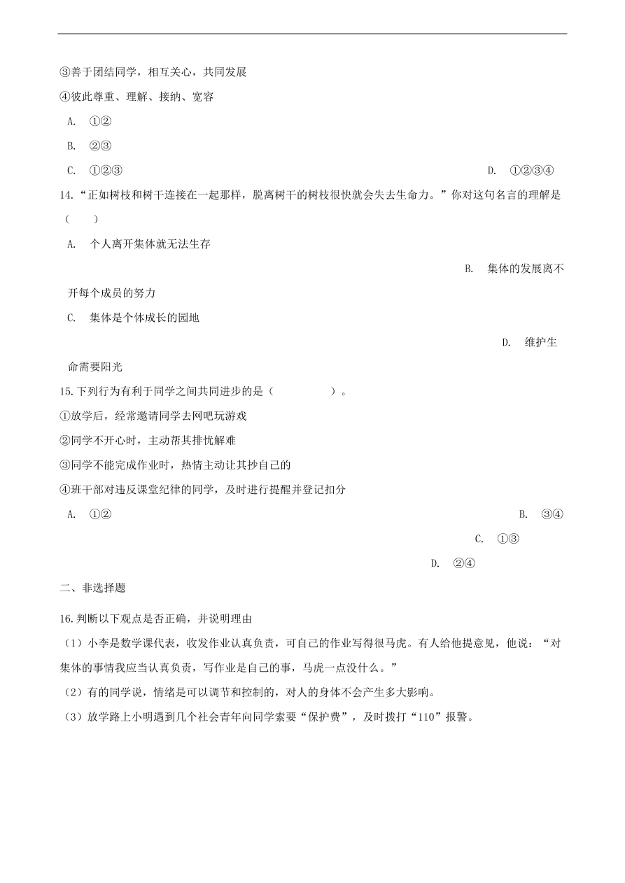 新人教版 七年级道德与法治下册第六课“我”和“我们”同步测试（含答案）