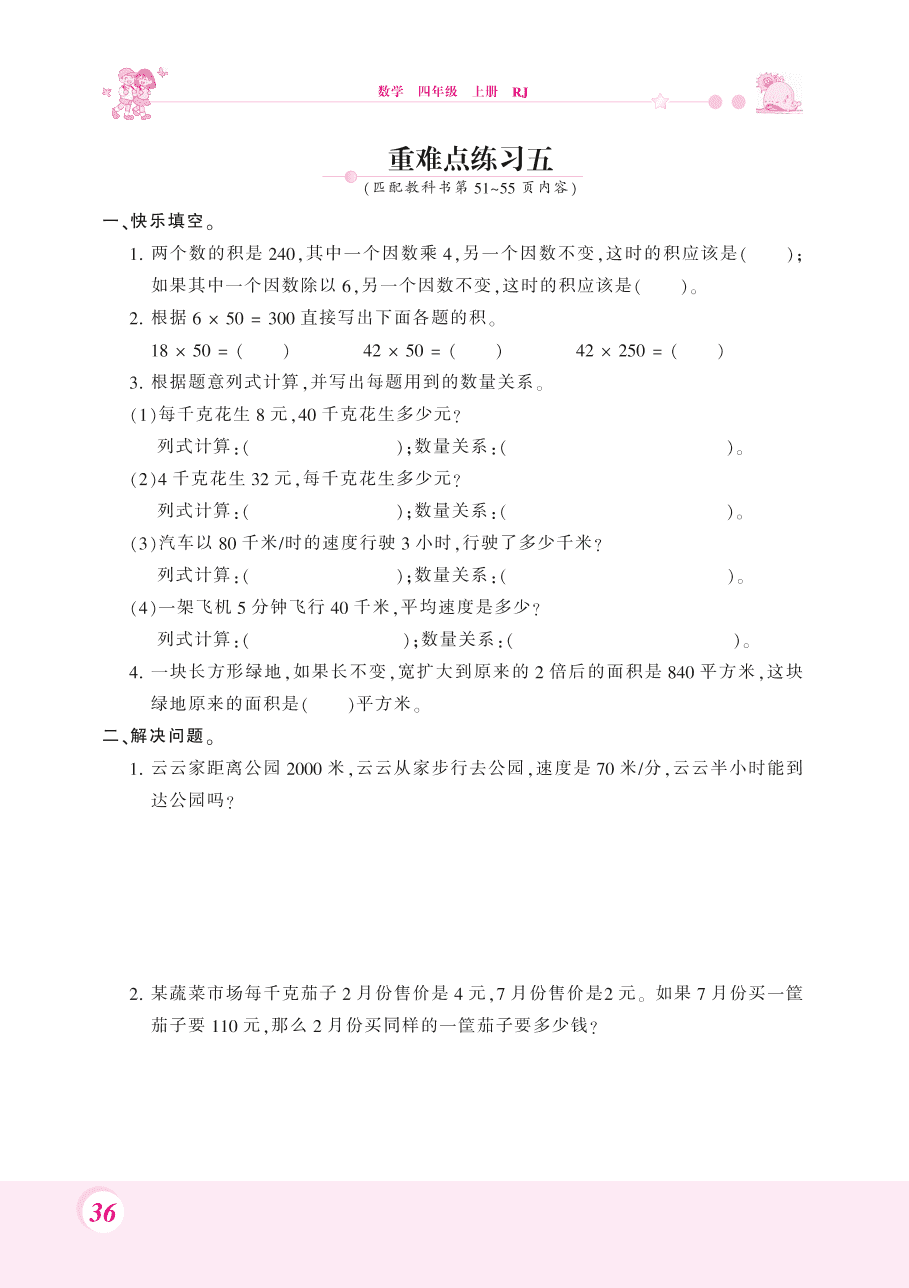 人教版四年级数学上册《三位数乘两位数》课后习题及答案（PDF）