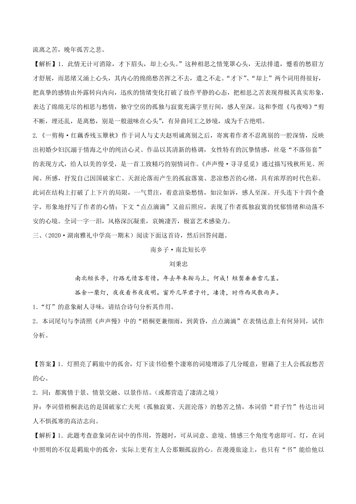 2020-2021学年新高一语文古诗文《声声慢》（寻寻觅觅）专项训练