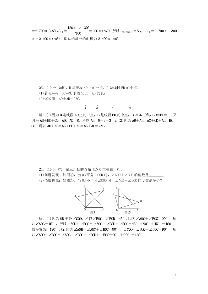 七年级数学上册第四章基本平面图形检测题（北师大版）