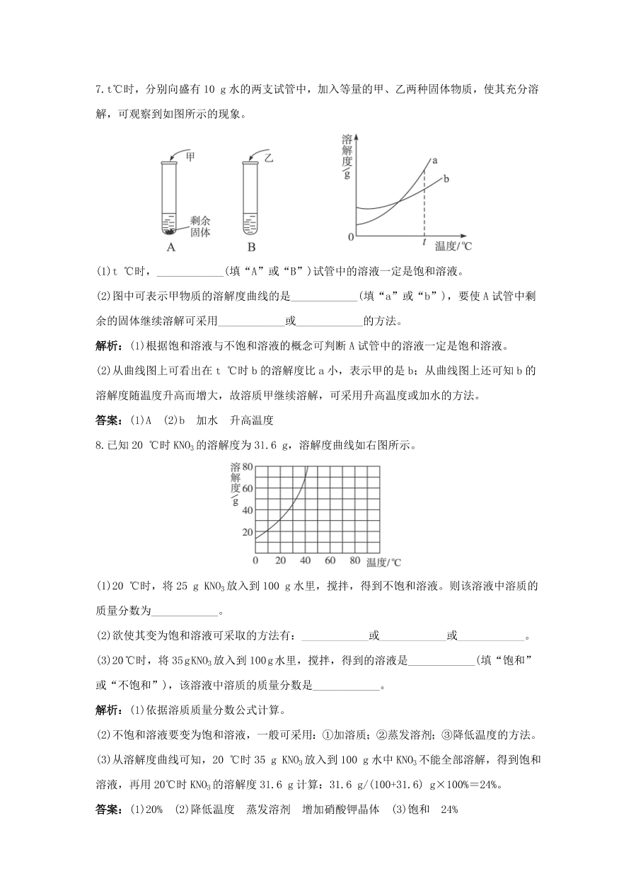 初中化学九年级下册同步练习及答案 第9单元课题2 溶解度 含答案解析